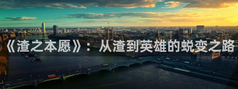 动漫推荐黄：《渣之本愿》：从渣到英雄的蜕变之路