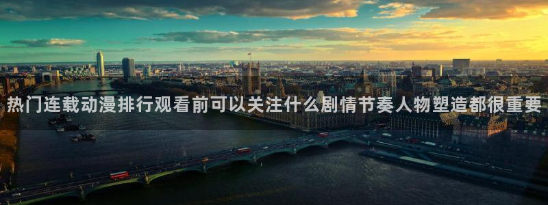 jojo的奇妙冒险动漫：热门连载动漫排行观看前可以关注什么剧情节奏人物塑造都很重要