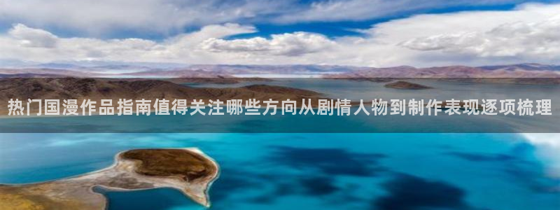夫妇以上恋人未满动漫：热门国漫作品指南值得关注哪些方向从剧情人物到制作表现逐项梳理