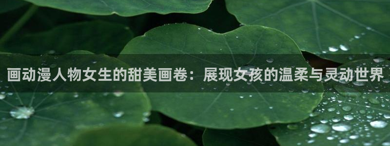 最搞笑的10部国产动漫：画动漫人物女生的甜美画卷：展现女孩的温柔与灵动世界