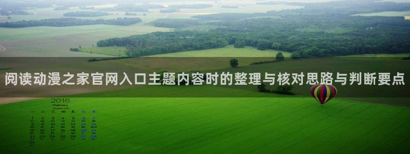 修仙动漫推荐：阅读动漫之家官网入口主题内容时的整理与核对思路与判断要点