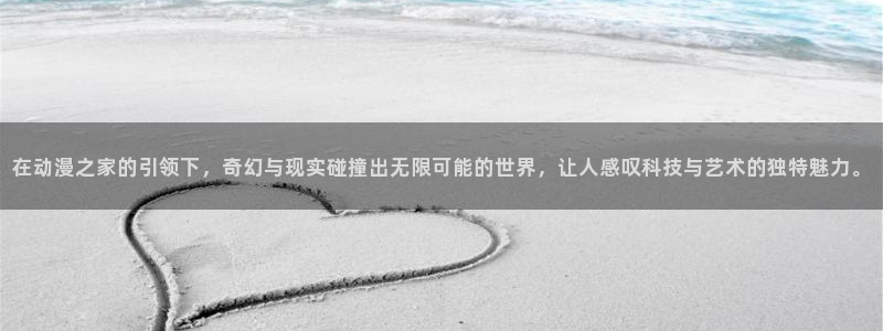 动漫推荐日漫：在动漫之家的引领下，奇幻与现实碰撞出无限可能的世界，让人感叹科技与艺术的独特魅力。