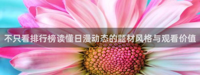 夫妇交换动漫：不只看排行榜读懂日漫动态的题材风格与观看价值