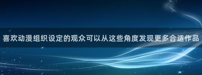 黑田同学动漫：喜欢动漫组织设定的观众可以从这些角度发现更多合适作品