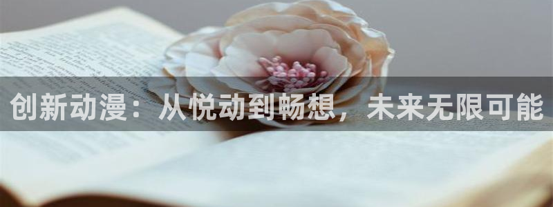 恶搞之家 动漫：创新动漫：从悦动到畅想，未来无限可能