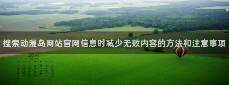 片推荐动漫：搜索动漫岛网站官网信息时减少无效内容的方法和注意事项