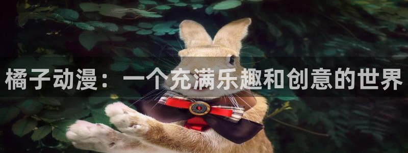 花滑动漫：橘子动漫：一个充满乐趣和创意的世界