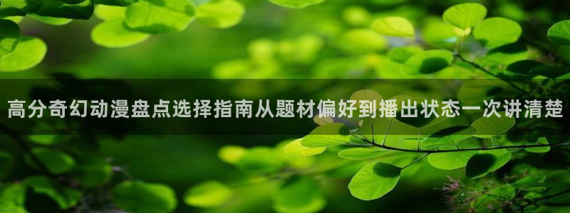 动漫之家社区：高分奇幻动漫盘点选择指南从题材偏好到播出状态一次讲清楚