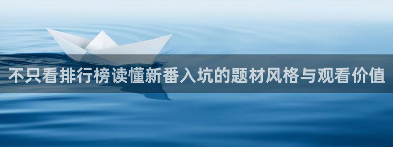 变态动漫推荐：不只看排行榜读懂新番入坑的题材风格与观看价值